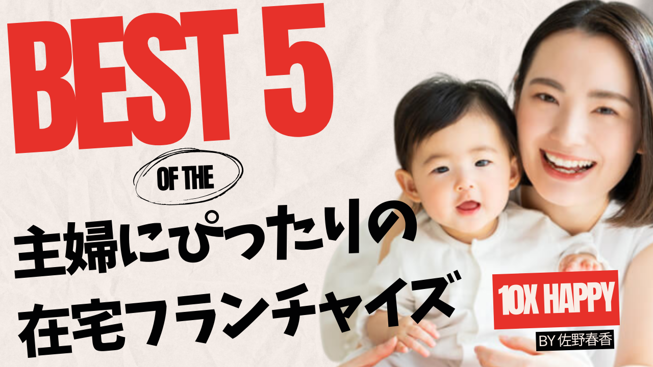 主婦にぴったりの在宅フランチャイズBEST5✨【厳選】2024年