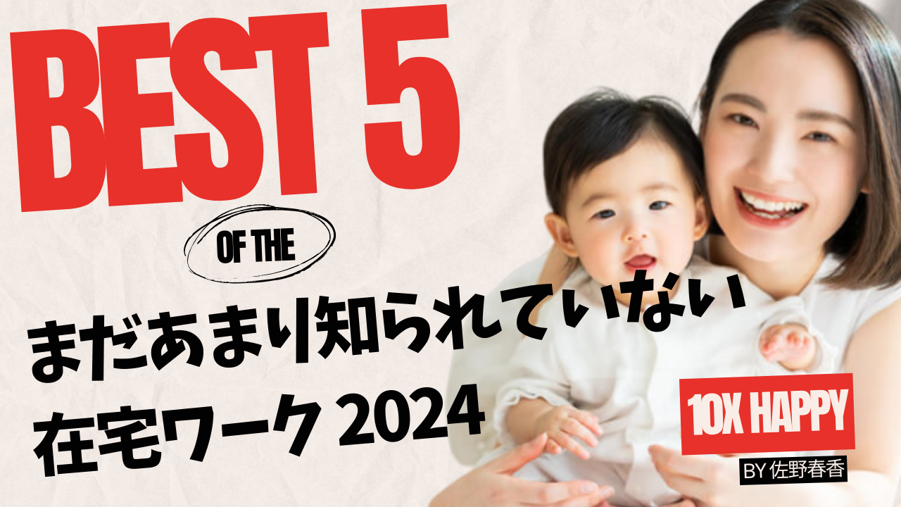 まだあまり知られていない在宅ワーク | データ入力より有名になるお仕事 | BEST5 2024