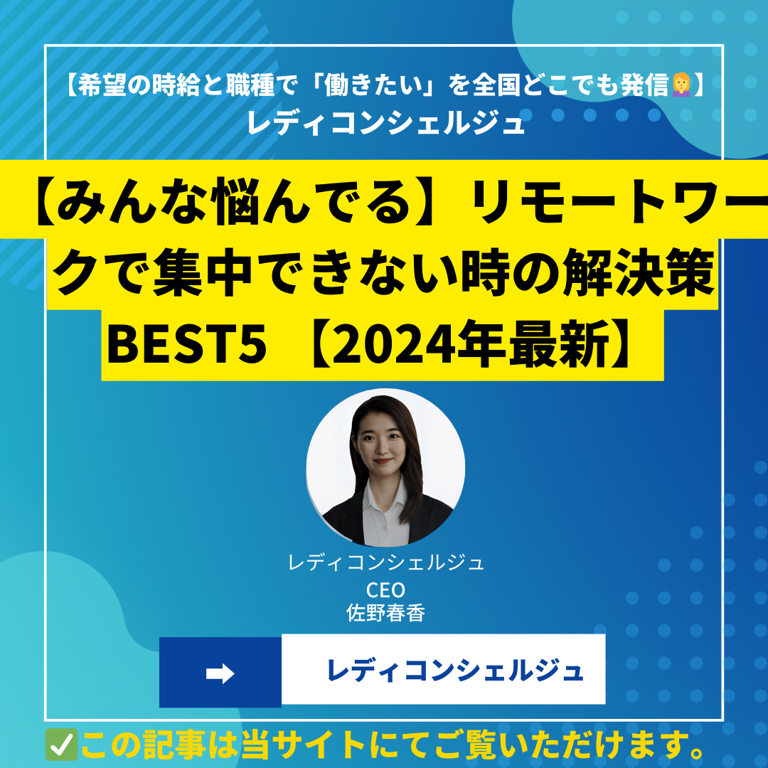 【みんな悩んでる】リモートワークで集中できない時の解決策BEST5 【2024年最新】
