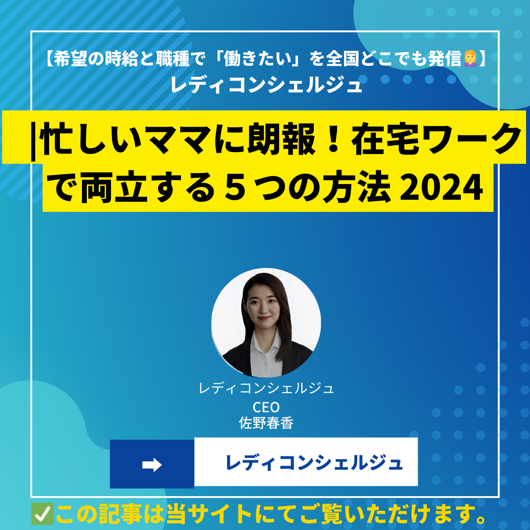 忙しいママに朗報！在宅ワークで両立する５つの方法 2024