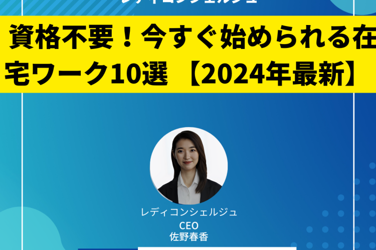 資格不要！今すぐ始められる在宅ワーク10選 【2024年最新】