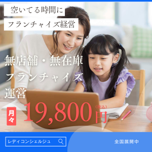レディコンシェルジュフランチャイズ案内