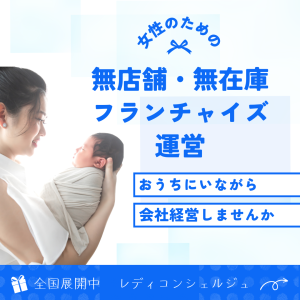 レディコンシェルジュ-フランチャイズPR画像