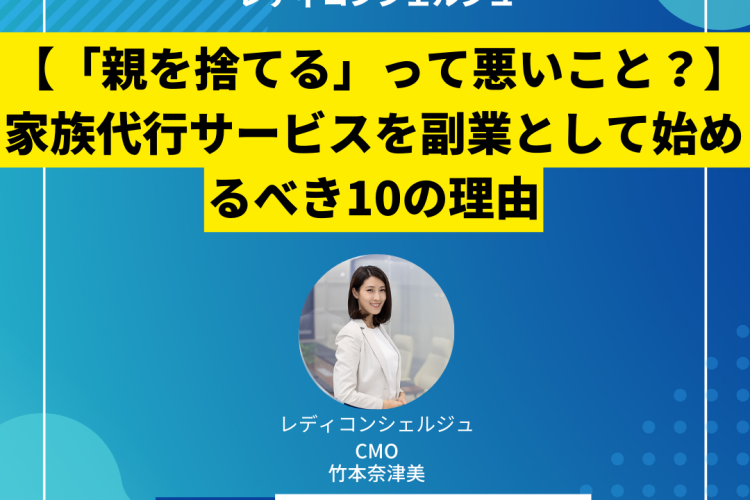 【「親を捨てる」って悪いこと？】家族代行サービスを副業として始めるべき10の理由