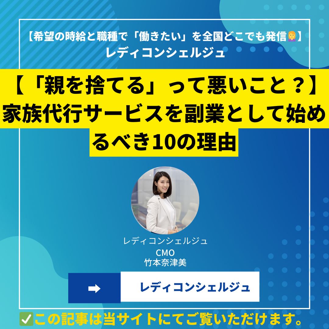 【「親を捨てる」って悪いこと？】家族代行サービスを副業として始めるべき10の理由