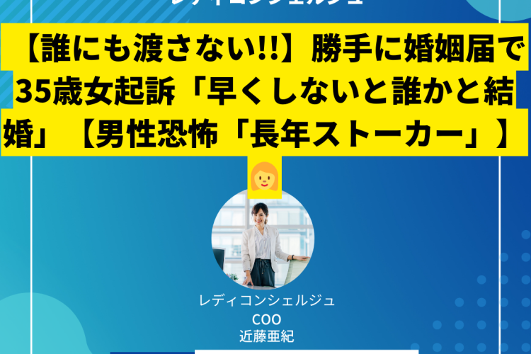【誰にも渡さない!!】勝手に婚姻届で35歳女起訴「早くしないと誰かと結婚」【男性恐怖「長年ストーカー」】