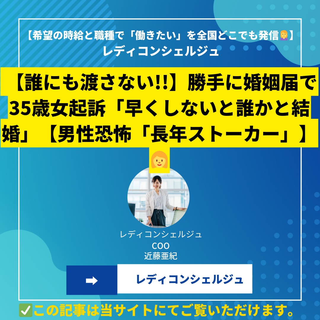 【誰にも渡さない!!】勝手に婚姻届で35歳女起訴「早くしないと誰かと結婚」【男性恐怖「長年ストーカー」】
