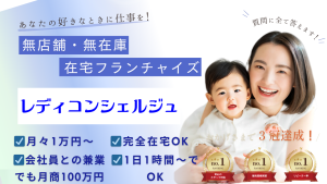 女性に向いているレディコンシェルジュのフランチャイズ事業の説明図