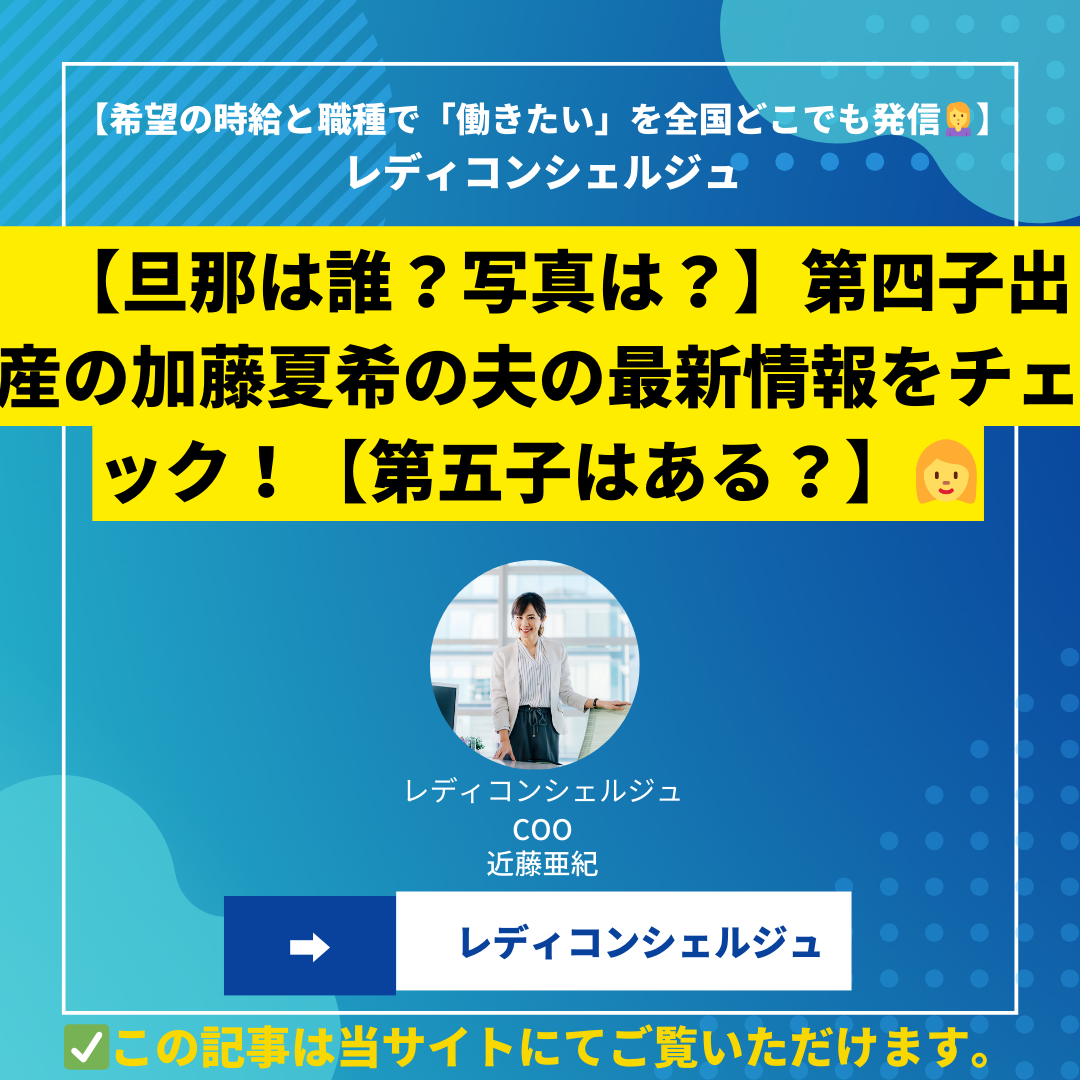 【旦那は誰？写真は？】第四子出産の加藤夏希の夫の最新情報をチェック！【第五子はある？】
