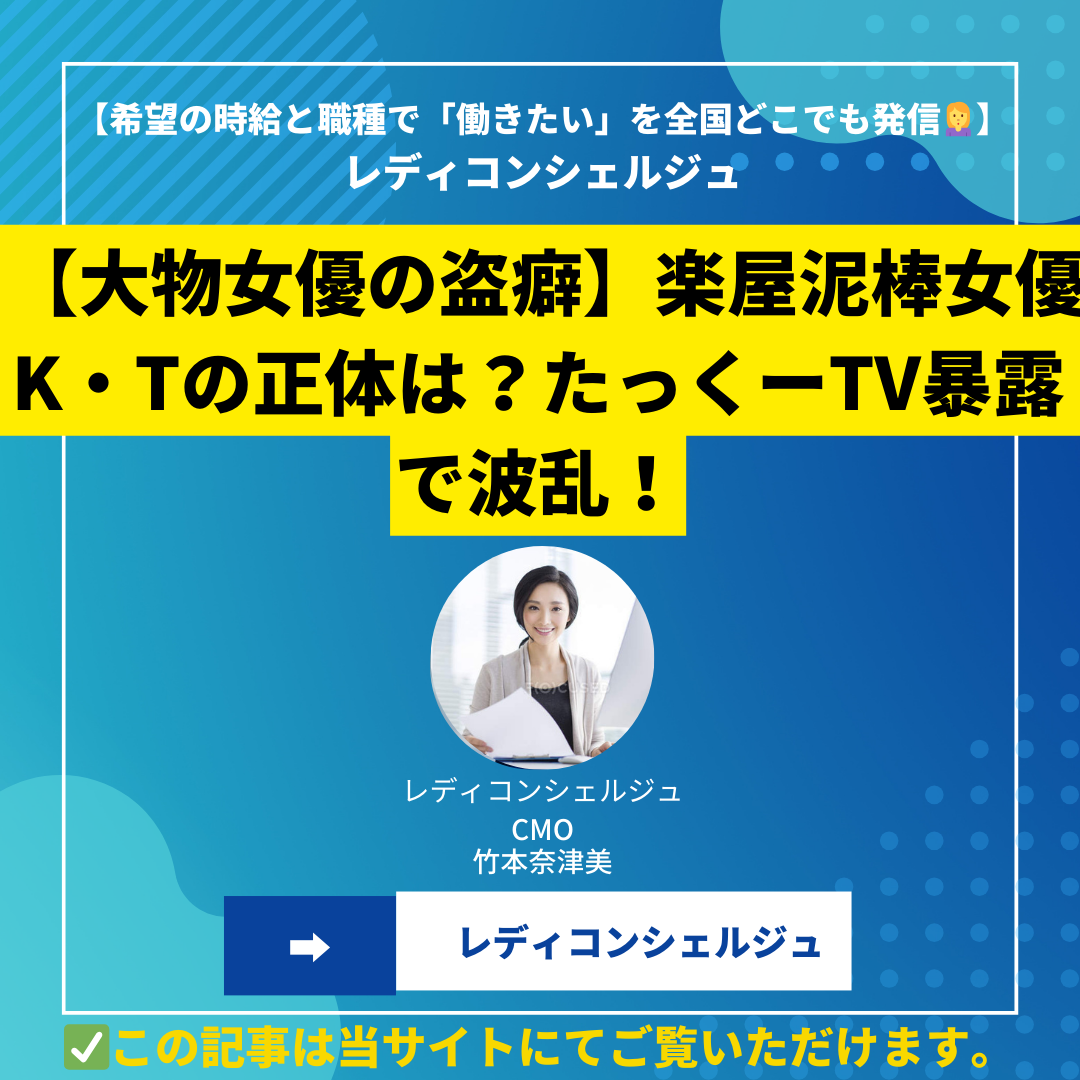 【大物女優の盗癖】楽屋泥棒女優K・Tの正体は？たっくーTV暴露で波乱！【シークエンスはやとも】
