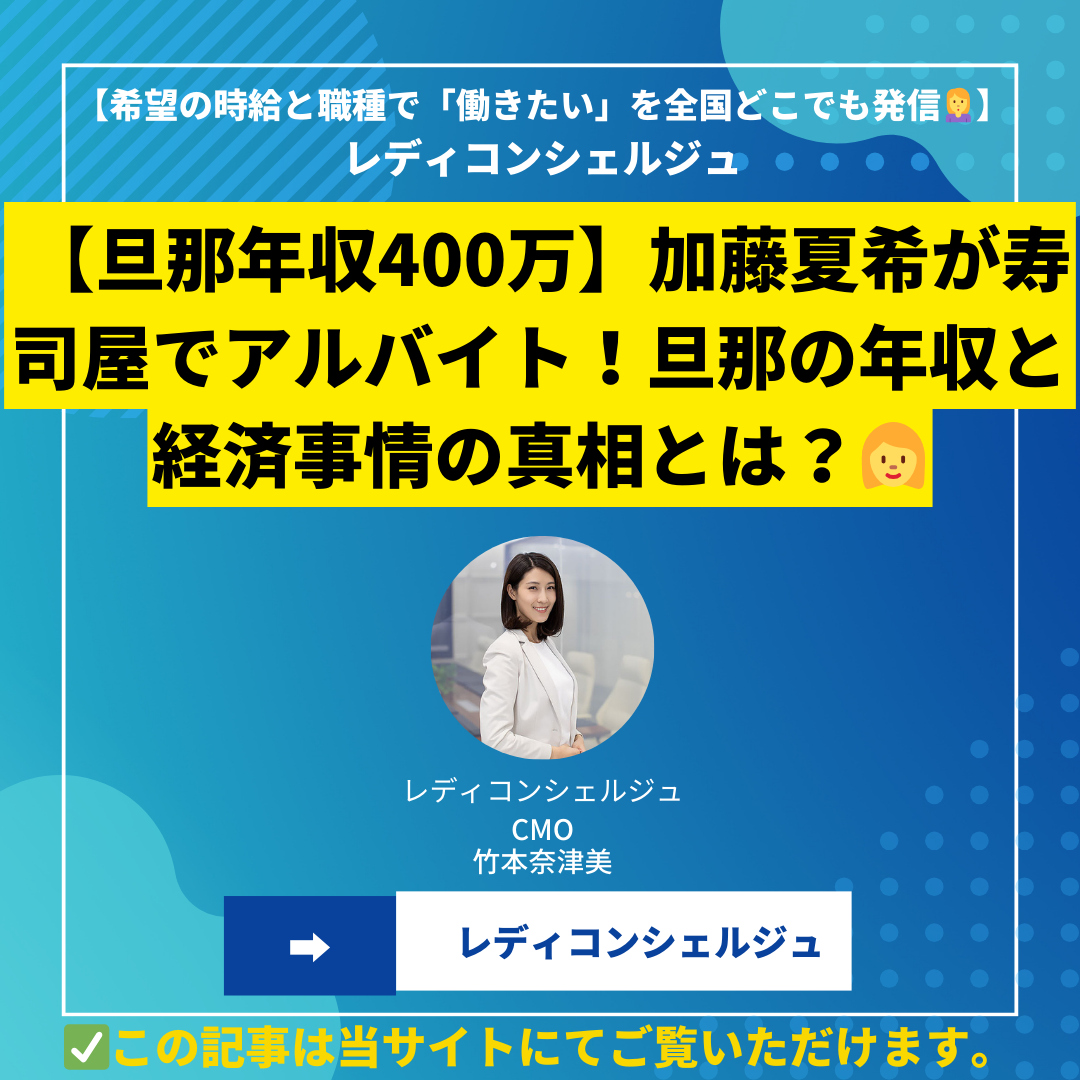 【旦那年収400万】加藤夏希が寿司屋でアルバイト！夫の年収と経済事情の真相とは？