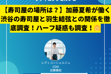 【寿司屋の場所は？】加藤夏希が働く渋谷の寿司屋と羽生結弦との関係を徹底調査！ハーフ疑惑も調査！