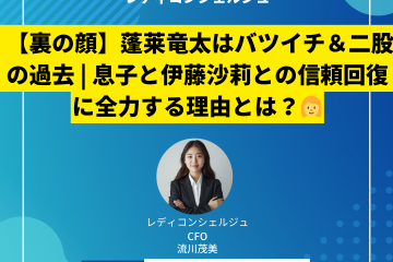 【裏の顔】蓬莱竜太はバツイチ＆二股の過去 | 息子と伊藤沙莉との信頼回復に全力する理由とは？
