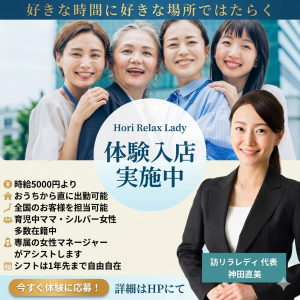 訪リラレディ　体験入店　バナー