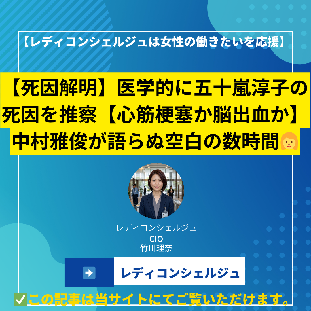 【死因解明】医学的に五十嵐淳子の死因を推察【心筋梗塞か脳出血か】中村雅俊が語らぬ空白の数時間