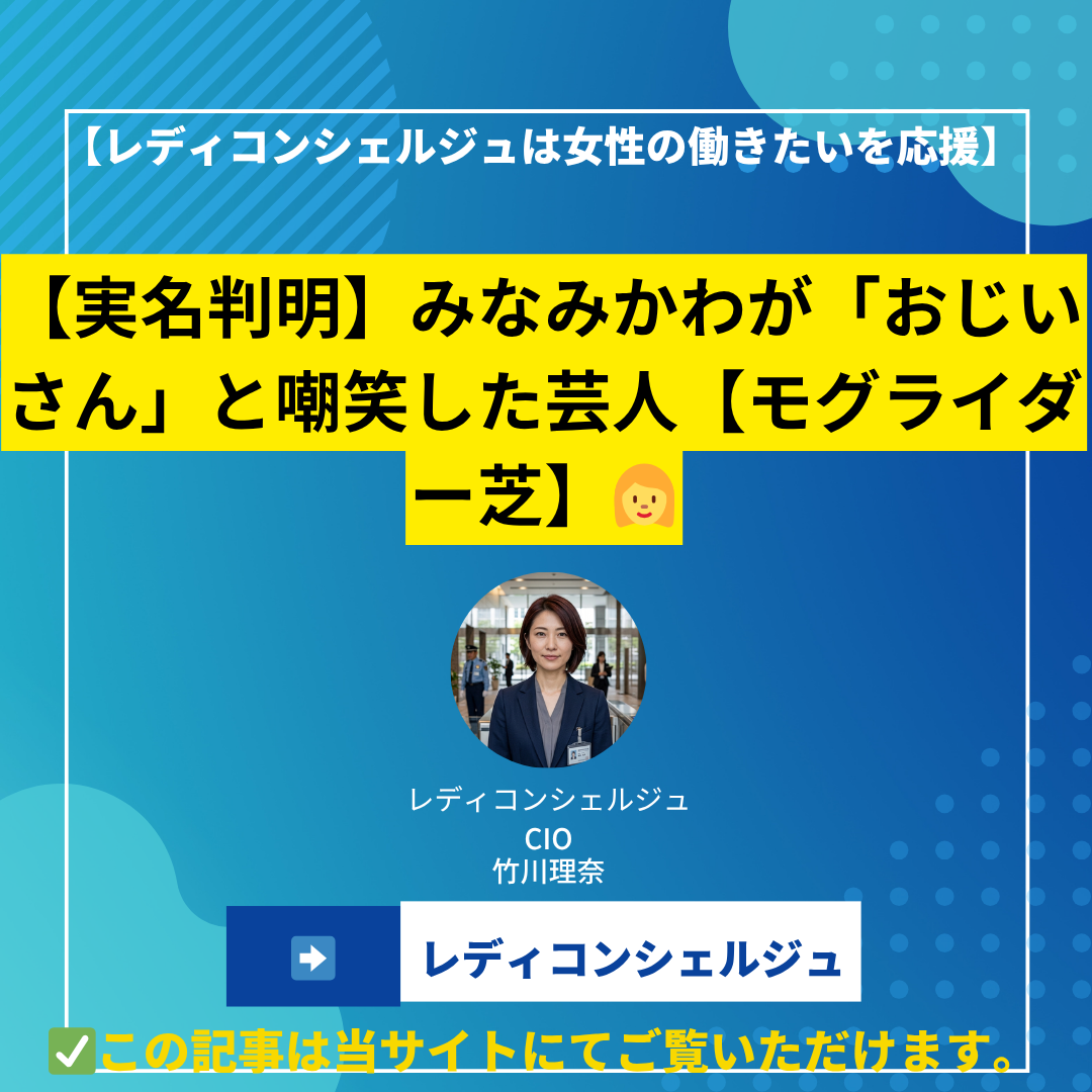 【実名判明】みなみかわが「おじいさん」と嘲笑した芸人【モグライダー芝】