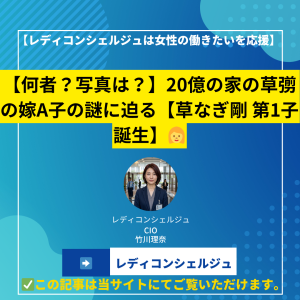 【何者？写真は？】20億の家の草彅の嫁A子の謎に迫る【草なぎ剛 第1子誕生】