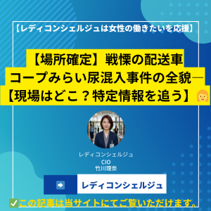 【場所確定】戦慄の配送車 | コープみらい尿混入事件の全貌―【現場はどこ？特定情報を追う】