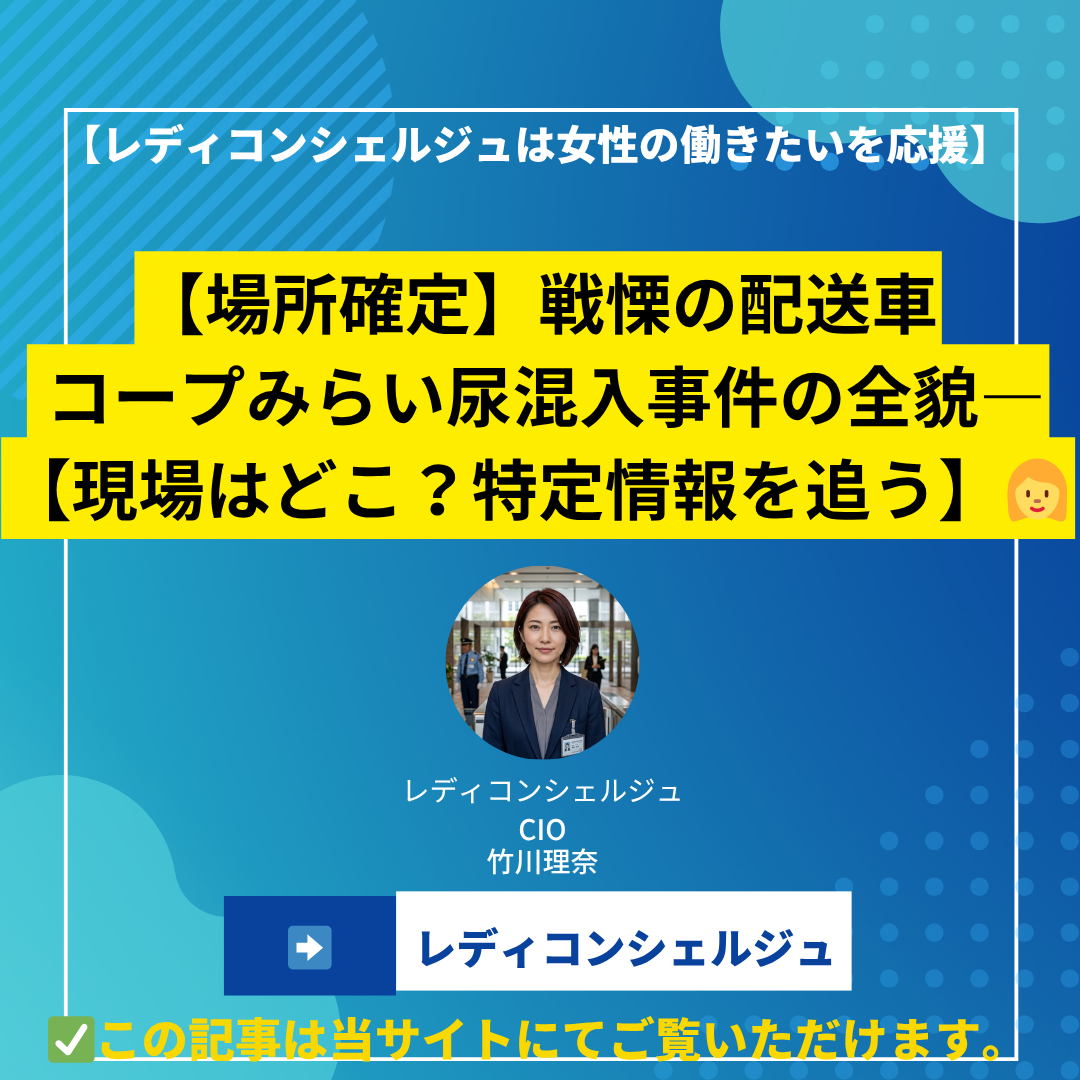 【場所確定】戦慄の配送車 | コープみらい尿混入事件の全貌―【現場はどこ？特定情報を追う】