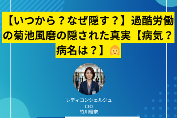 【いつから？なぜ隠す？】過酷労働の菊池風磨の隠された真実【病気？病名は？】