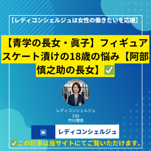 【青学の長女・眞子】フィギュアスケート漬けの18歳の悩み【阿部慎之助の長女】
