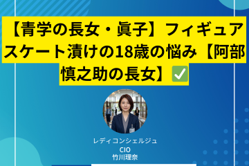 【青学の長女・眞子】フィギュアスケート漬けの18歳の悩み【阿部慎之助の長女】
