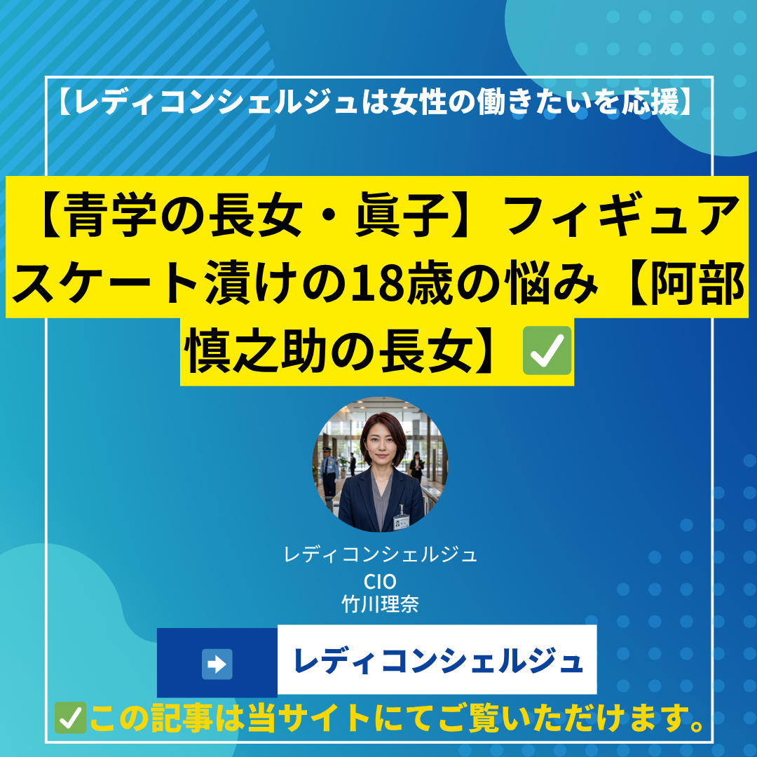 【青学の長女・眞子】フィギュアスケート漬けの18歳の悩み【阿部慎之助の長女】