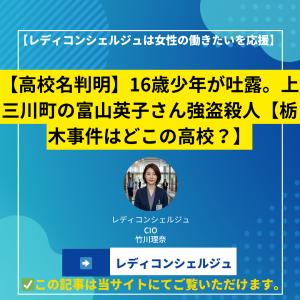 【高校名判明】16歳少年が吐露。上三川町の富山英子さん強盗殺人【栃木事件はどこの高校？】
