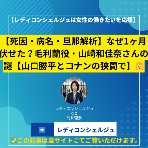 【死因・病名・旦那解析】なぜ1ヶ月伏せた？毛利蘭役・山崎和佳奈さんの謎【山口勝平とコナンの狭間で】