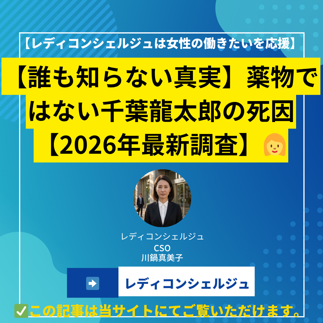 【誰も知らない真実】薬物ではない千葉龍太郎の死因【2026年最新調査】
