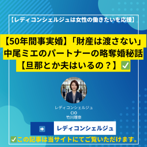 【50年間事実婚】「財産は渡さない」中尾ミエのパートナーの略奪婚秘話【旦那とか夫はいるの？】
