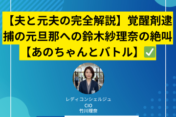 【夫と元夫の完全解説】覚醒剤逮捕の元旦那への鈴木紗理奈の絶叫【あのちゃんとバトル】