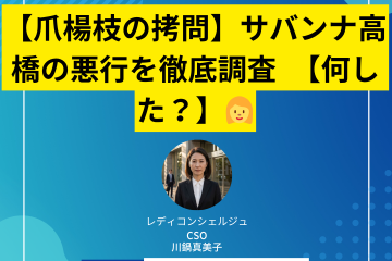 【爪楊枝の拷問】サバンナ高橋の悪行を徹底調査　【何した？】