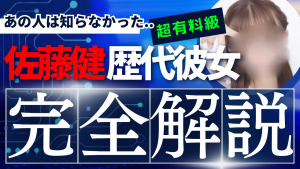 【歴代彼女15人嫉妬相関図】佐藤健の2026年最新恋愛事情【熱愛と彼女】