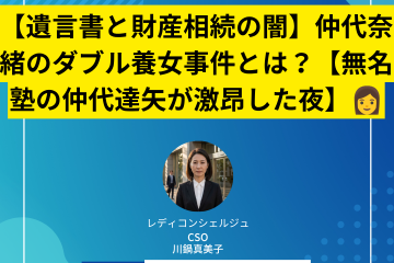 【遺言書と財産相続の闇】仲代奈緒のダブル養女事件とは？【無名塾の仲代達矢が激昂した夜】