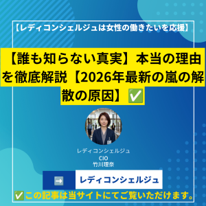 【誰も知らない真実】本当の理由を徹底解説【2026年最新の嵐の解散の原因】