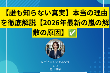 【誰も知らない真実】本当の理由を徹底解説【2026年最新の嵐の解散の原因】