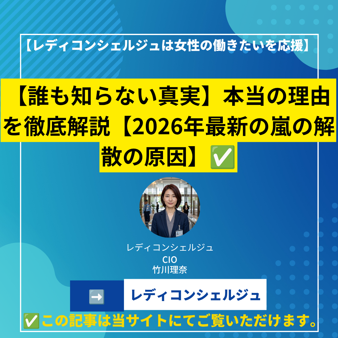 【誰も知らない真実】本当の理由を徹底解説【2026年最新の嵐の解散の原因】